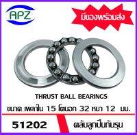 51202   ตลับลูกปืนกันรุน ( THRUST BALL BEARINGS ) จำนวน  1  ตลับ   ลูกปืนกันรุน   จัดจำหน่ายโดย Apz สินค้ารับประกันคุณภาพ