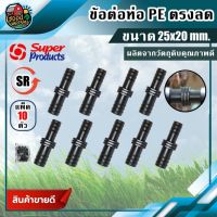 สุดคุ้ม โปรโมชั่น ข้อต่อท่อ PE SR ลดตรง Super Products 25x20 มม. จำนวน 10 ตัว พีอี อุปกรณ์สำหรับต่อท่อพีอี ซุปเปอร์โปรดักส์ ข้อต่อตรง ต... ราคาคุ้มค่า ข้อ ต่อ ท่อ และ อุปกรณ์ เสริม ข้อ ต่อ ประปา ข้อ ต่อ pvc 4 ทาง ข้อ ต่อ พี วี ซี