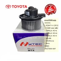 โบลเว่อร์ (ยี่ห้อ HYTECH) TOYOTA MIGHTY-X / MTX / SOLUNA / VIOS2003 / AE 90 / AE 101 / AE 111 / โบลเวอร์แอร์ โบว์เวอร์แอร์ พัดลมแอร์ โบเวอร์ MOTOR BLOWER