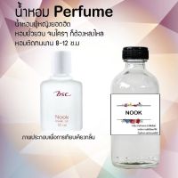 !!Hot!! น้ำหอมกลิ่น(นุ๊ก)ขวดใหญ่ ปริมาณ 120 ml จำนวน 1 ขวด สูตรเข้มข้นหอมติดทนนาน 12 ชั่วโมง