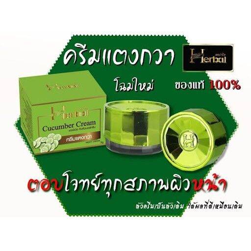 5-กระปุก-herbal-cucumber-cream-ครีมแตงกวา-เฮอร์เบิล-คิวคัมเบอร์-ครีม-ปริมาณ-5-กรัม