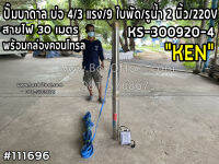 ปั๊มบาดาล บ่อ4/3แรง/9ใบพัด/รูน้ำ2"/220V KEN KS-300920-4+สายไฟ30m.+กล่องคอนโทรล Maxhead 38 m. Maxflow 400 ลิตร / นาที ดูดน้ำ สูบน้ำ ส่งน้ำ สวน เกษตร submerge