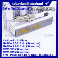 (ราคา/1หัว)***ราคาพิเศษ*** หัวเทียนใหม่แท้ Mazda irridium ปลายเข็ม เกลียวยาว Mazda2,3 CX-3,CX-5 Skyactive /NGK : ILKAR7L11/Mazda : PE5R-18-110(พร้อมจัดส่ง)