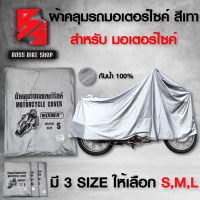 ผ้าคลุมรถมอไซค์ ผ้าคลุมรถมอไซ  กันแดด กันฝน ราคาถูก สินค้าผลิตในประเทศไทย มี 3 SIZE ให้เลือก สำหรับ มอเตอร์ไซค์ สีเทา