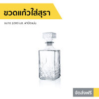 ?ขายดี? ขวดแก้วใส่สุรา ขนาด 1000 มล. ฝาปิดแน่น - ขวดเห้ลาสวยๆ ขวดเหล้วสวยๆ ขวดแก้วทรงสวยๆ ขวดแก้ว ขวดแก้วพร้อมฝา ขวดแก้วฝาจุก ขวดใส่สุรา ขวดไวน์เปล่า ขวดวิสกี้ ขวดใส่เหล้ว ขวดเหล้วนอก ขวดใส่วิสกี้ ขวดไวน์ whisky bottle decanter