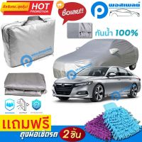 ผ้าคลุมรถยนต์ HONDA ACCORD ผ้าหนา คุณภาพดี ผ้าคลุมรถ กันน้ำได้ waterproof car cover