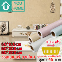 Youhome วอลเปเปอร์ ลายไหม สติ๊กเกอร์ติดผนัง Wallpaper กว้าง 60cm. วอลเปเปอร์ติดผนัง วอลเปเปอร์ตกแต่งบ้าน มีกาวในตัว ติดตั้งง่าย