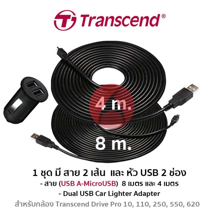 transcend-8m-amp-4m-cables-with-dual-usb-car-lighter-adapter-ts-dpl3-1-ชุด-มี-สายชาร์ต-8-เมตร-และ-4-เมตร-สำหรับกล้อง-drive-pro-10-110-250-550-620