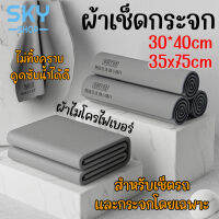 SKY ผ้าเช็ดกระจก ผ้าเช็ดรถ ขนาด 30*40cm ผ้าไมโครไฟเบอร์ ไม่ทิ้งคราบ ดูดซับน้ำได้ดี สำหรับเช็ดกระจกและรถโดยเฉพาะ Mirror Cleaning Cloth