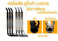 ท่อไอเสีย L5018 รุ่นยาวพิเศษ ควันไม่เข้าหน้า มีแบบสีดำกับสีชุบโครเมียม (กรุณาเลือกที่ตัวเลือกครับ)