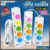 ปลั๊กไฟ ปลั๊ก มอก.แท้100%รางปลั๊กไฟ 5ช่อง 4ช่อง 3ช่อง USB 2300w PAE รุ่น PAE-165 PAE-164U PAE-163U 3/5/10เมตร