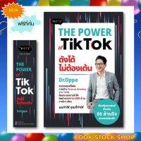 หนังสือใหม่ : The Power of TikTok ดังได้ไม่ต้องเต้น โดย ผู้เขียน ภาณุ บุญสมบัติ (Dr.Oppa), ดร.