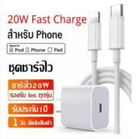 [รับประกัน 1 ปี]ชุดชาร์จเร็วPD สำหรับไอโฟน สายชาร์จ+หัวชาร์จ(USB-C 20W) Fastcharger Data Cable จากสายType-C เปลี่ยนเป็นสายไลนิ่ง สำหรับ14/14ProMax/14Pro/12/13/13ProMax/11Pro/X/Xs/XR/Max /7/8/6/5