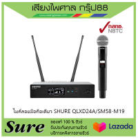 ไมค์ลอยมือถือเดี่ยว SHURE QLXD24A/SM58-M19สินค้าพร้อมส่ง