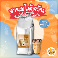 ผงชานม ไต้หวัน 3in1 BonCafe?  Bontea Taiwan Milk Tea บอนที 1 kg ผงชานมไข่มุก