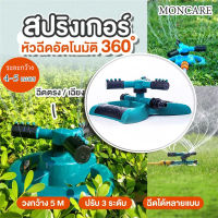 Moncare สปริงเกอร์รดน้ำ สปริงเกอร์ สปิงเกอร์ หัวสปริงเกอร์ อุปกรณ์รดน้ำ สปริงเกอร์รดน้ำรอบทิศ 360 องศา รดน้ำสนามหญ้า 3หัว โหมดฉีดพ่นหลากหลายแบบรดน้ำง่าย ปรับความเร็วในการหมุนได้ สปิงเกอร์รดน้ำ ระบบรดน้ำ สปริงเกอร์สายฝน