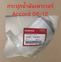 ส่งฟรี  กระปุกน้ำมันเพาเวอร์ Honda Accord ปี 2008-2012 (53701TA0A01) แท้ศูนย์