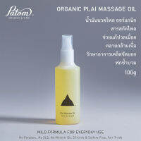 น้ำมันนวดสมุนไพรออร์เเกนิก Massage oil สารสกัดจากสมุนไพร ปลอดสารพิษ กลิ่นไพล