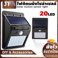 โคมไฟโซล่าเซล ไฟ led ไฟโซล่าเซล POWERED ตรวจจับความเคลื่อนไหว เปิด/ปิดไฟอัตโนมัติ ชาร์จไฟด้วยพลังงานแสงอาทิตย์ รุ่นใหม่ 20 LED สว่างเห็นชัด