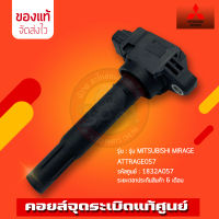 คอยล์จุดระเบิด มิราจ แท้ (1832A057) รุ่นรถ MITSUBISHI รุ่น MITSUBISHI MIRAGE ATTRAGE057