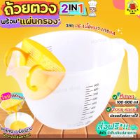 ?ส่งฟรี? ถ้วยตวง พร้อมแผ่นกรอง WANNA ถ้วยตวงพลาสติก ชามผสม ถ้วยตวงทำขนม ถ้วยตวงกาแฟ ถ้วยตวงของเหลว ถ้วยตวงแก้ว [1714]