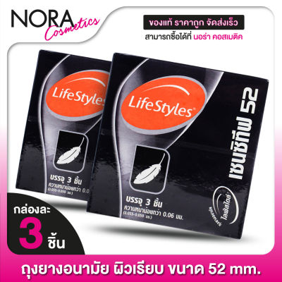 [2 กล่อง] ถุงยางอนามัย Lifestyles Sensitive 52 mm. ไลฟ์สไตล์ เซนซิทีฟ 52 มม. [3 ชิ้น] ผิวเรียบ