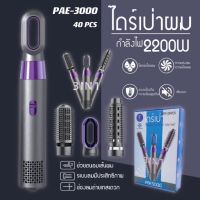 เครื่องหนีบผม (สินค้าใหม่) PAE3000 ไดร์เป่าผม 3in1 ทำผมลอน ไดร์ผมตรง ไดร์ผมหยิก ที่เป่าผม แปรงม้วนผมลอน คละสี-Hair clipper