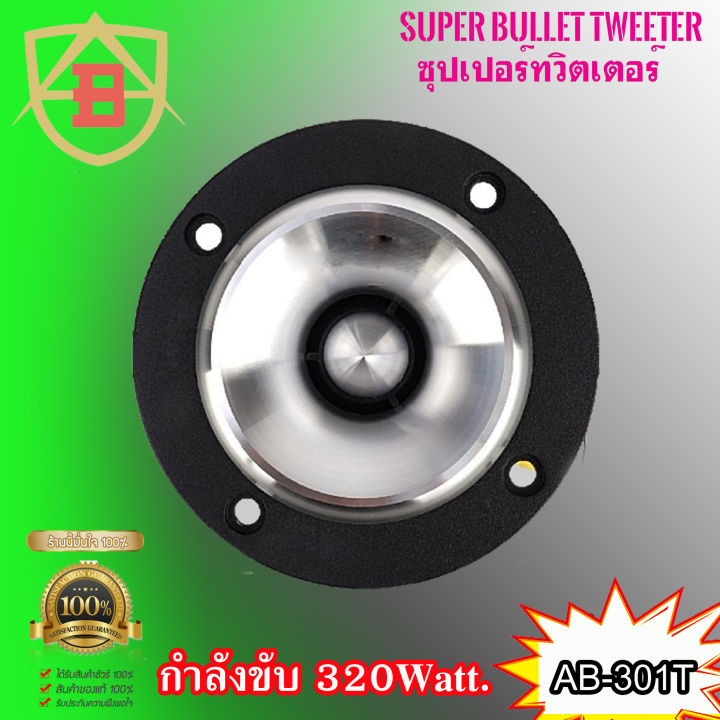 ลำโพงเสียงแหลม-ab-audio-รุ่นab-301t-ทวิตเตอร์เสียงแหลมแรงๆ-คมชัดพุ่งไกล-กำลังขับสูงสุด-320วัตต์-จำนวน-2ดอก-ราคาถูก-เครื่องเสียงติดรถยนต์