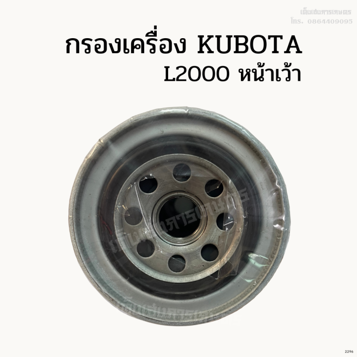 กรองเครื่อง-กรองน้ำมันเครื่อง-คูโบต้า-kubota-l2000-หน้าเว้า