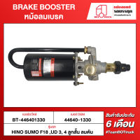 BOT TRUCK BRAKE BOOSTER หม้อลมเบรค BT-446401330 HINO SUMO F18, UD3, 4 ลูกสั้น ลมดัน