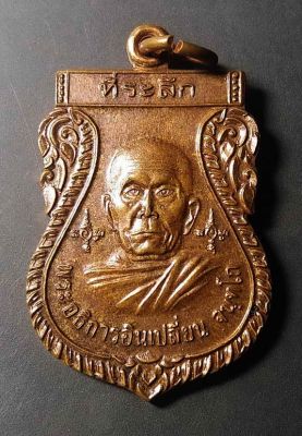 เหรียญเสมาพระอธิการอินเปลี่ยน หลังพระปิดตา พระธาตุดวงคุ้ม จ.น่าน สร้างปี57