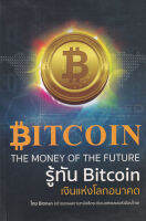 Bundanjai (หนังสือการบริหารและลงทุน) รู้ทัน Bitcoin เงินแห่งโลกอนาคต