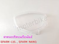 ฝาเรือนไมล์ ครอบไมล์ ฝาครอบเรือนไมล์สป๊าค135 /สป๊าค นาโน SPARK-135 , SPARK NANO พร้อมส่ง