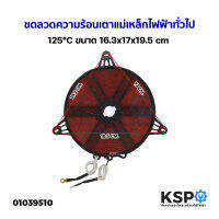 ขดลวดความร้อน เตาแม่เหล็กไฟฟ้า ทั่วไป 125°C ขนาด 16.3x17x19.5cm อะไหล่เครื่องใช้ไฟฟ้า