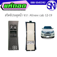 สวิตช์ประตูหน้า ขวา Allnew cab 12-19 ของแท้ ของถอด สภาพสินค้าตามในรูป  ** กรุณาแชทสอบถามก่อนสั่งซื้อ **