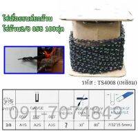 โซ่เลื่อยยนต์ โซ่ม้วน โซ่ ยี่ห้อ Hashitech (ฮาชิเทค) โซ่ม้วนขนาด3/8 รุ่น058 ยาว100ฟุต ยกม้วน  แท้100% ค่าส่งถูก รับประกันสินค้า