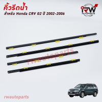 คิ้วรีดน้ำประตู ? คิ้วรีดน้ำยางรีดนำ้ขอบกระจก HONDA CRV G2 ปี2002-2006