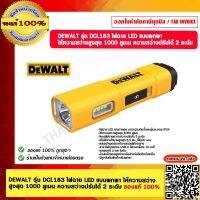 DEWALT  ไฟฉาย LED แบบพกพา รุ่น DCL183 ให้ความสว่าง สูงสุด 1000 ลูเมน ความสว่างปรับได้ 2 ระดับ ของแท้ 100%