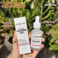 (ของแท้/พร้อมส่ง)  เซรั่ม MEDI-PEEL Bio Intense Glutathione White Ampoule 30ml.