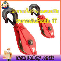 【YYGGHH】เครน Pulley Hookรอกสลิงรอกขนาด 1T รอกสลิงรอกเดี่ยวสำหรับเครนหรือสลิงรับน้ำหนักสูงสุด 1T