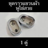 ชุดราวแขวนผ้า - หูไข่สวย 1 คู่