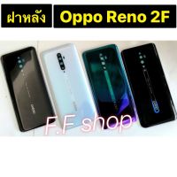 ฝาหลัง OPPO Reno 2F งานแท้ ฝาหลัง Oppo Reno 2F สี ดำ ขาว กรม เขียว