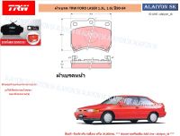 ผ้าเบรค TRW FORD LASER 1.3L, 1.6L ปี90-94 (ราคารวมส่งแล้ว)