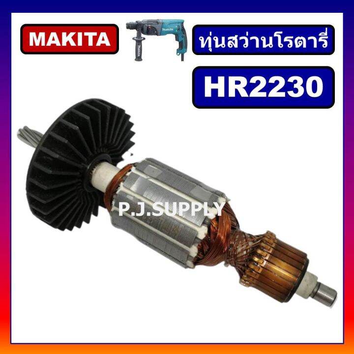 โปรโมชั่น-คุ้มค่า-hr2230-ทุ่นสว่านโรตารี่-for-makita-ทุ่นสว่านโรตารี่-มากีต้า-ทุ่นโรตารี่-มากีต้า-ทุ่นมากีต้า-hr2230-ทุ่น-hr2230-มากีต้า-ราคาสุดคุ้ม-สว่าน-สว่าน-ไร้-สาย-สว่าน-ไฟฟ้า-สว่าน-เจาะ-ปูน