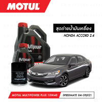 ชุดถ่ายน้ำมันเครื่อง Motul Multipower Plus Technosynthese 10W40 5ลิตร+กรองน้ำมันเครื่อง SpeedMate รุ่น SM-OFJ021 1ลูก สำหรับรถยนต์ HONDA ACCORD 2.4