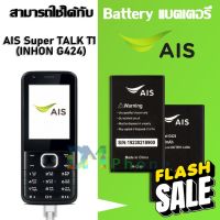 แบต AIS Super TALK T1 (INHON G424) แบตเตอรี่ battery LAVA AIS Super TALK T1 (INHON G424) มีประกัน 6 เดือน #แบตโทรศัพท์  #แบต  #แบตเตอรี  #แบตเตอรี่  #แบตมือถือ