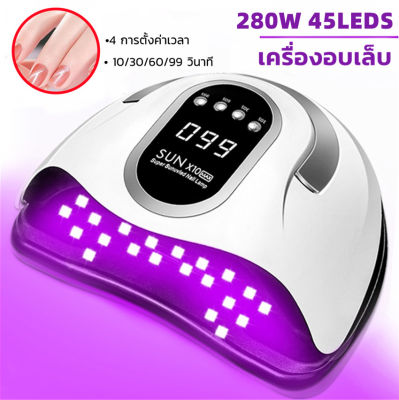 H&A(ขายดี)เครื่องอบเล็บ SUN X10 280 วัตต์ ไฟ LED 45 ดวง ทาสีเจล สีธรรมดา อะคริลิเจล UV/LED