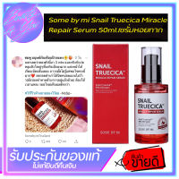 Some by mi Snail Truecica Miracle Repair Serum 50ml.เซรั่มหอยทาก