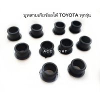 บูชสายเกียร์ออโต้TOYOTA ทุกรุ่น OEM CD