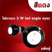 ไฟตาแมว 3 W led eagle eyes แบบแพ็คคู่ สีแดง  (มีสีให้เลือกหลากหลายสนใจทักแชทที่ร้านได้ค่ะ)